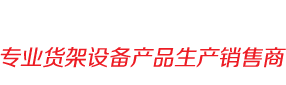 中山貨架，中山貨架廠(chǎng)，中山倉庫貨架，中山倉儲貨架